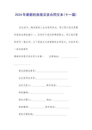 2024年最新的房屋买卖合同文本