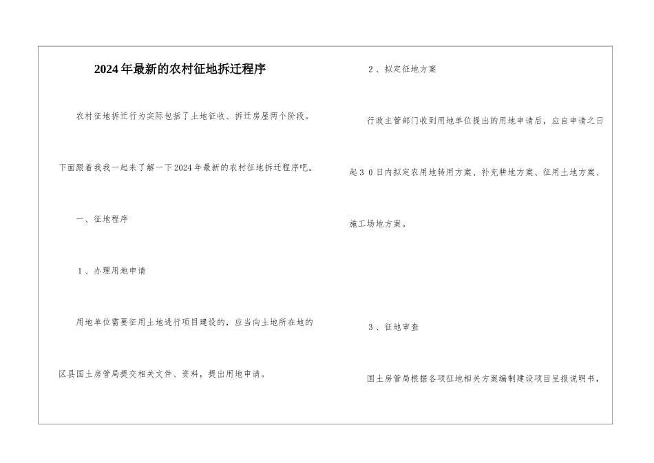 2024年最新的农村征地拆迁程序_第1页