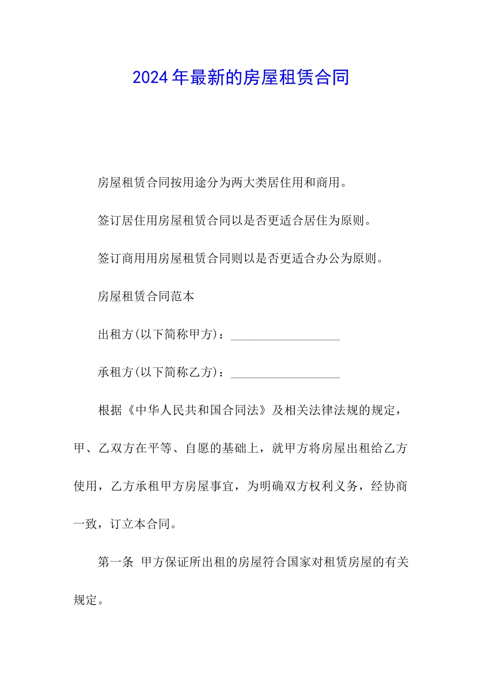 2024年最新的房屋租赁合同_第1页