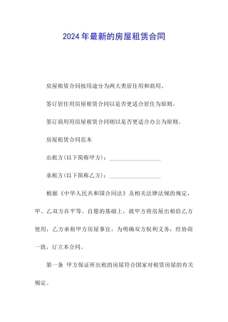 2024年最新的房屋租赁合同