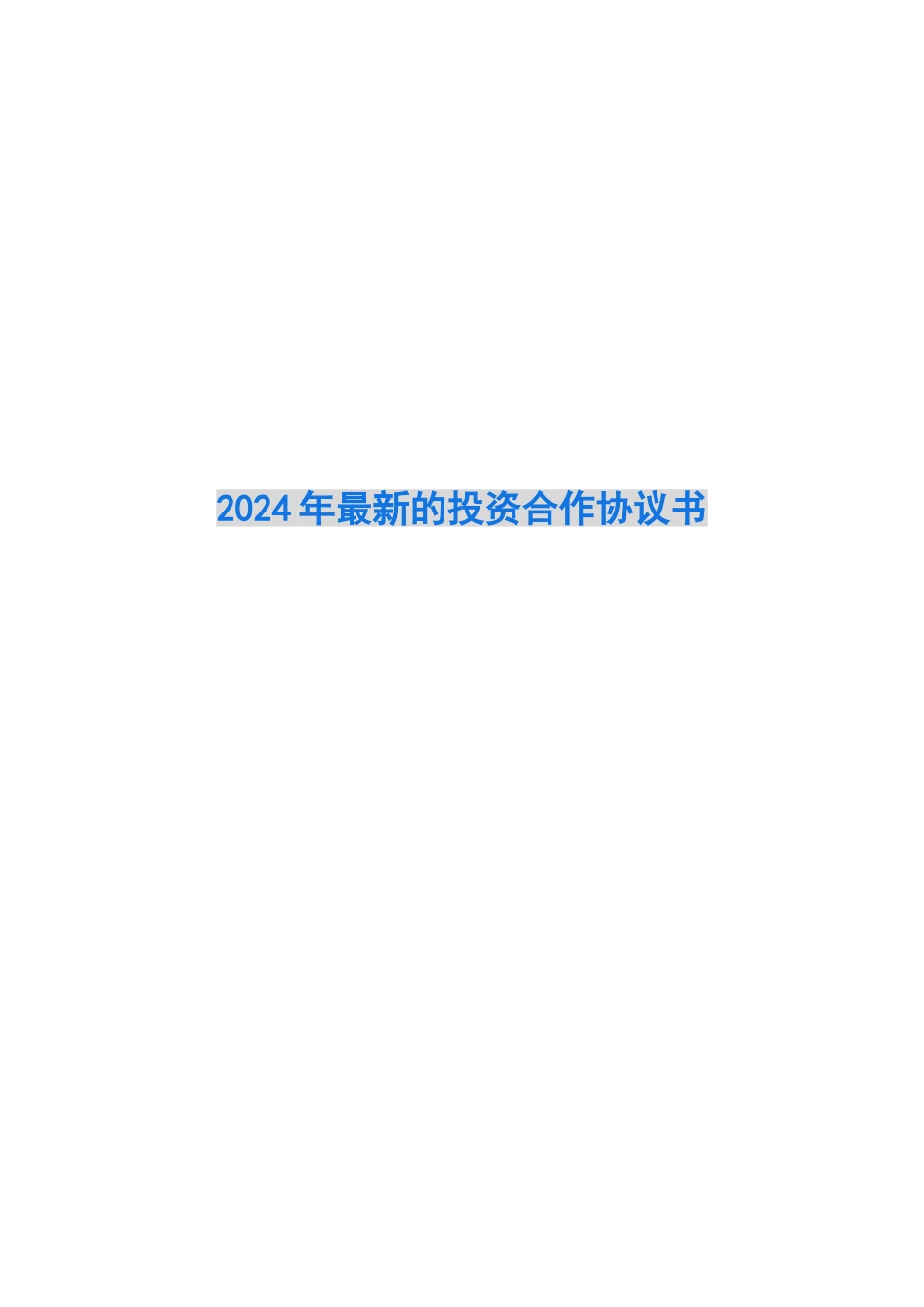 2024年最新的投资合作协议书_第1页