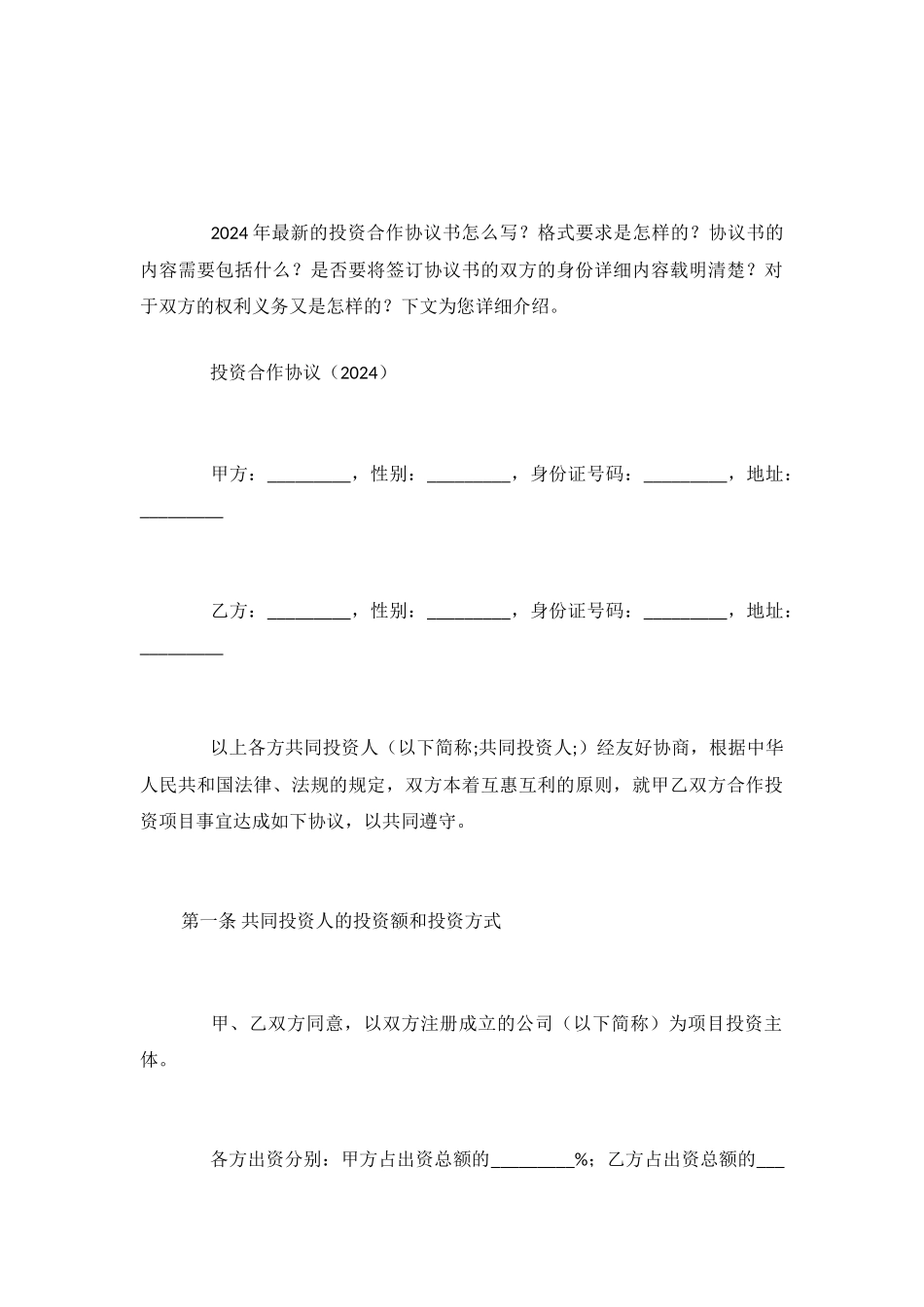 2024年最新的投资合作协议书_第2页