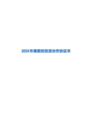 2024年最新的投资合作协议书
