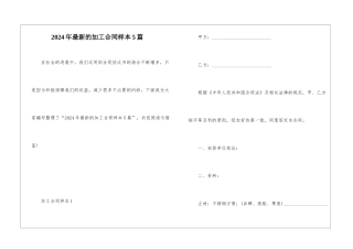 2024年最新的加工合同样本5篇