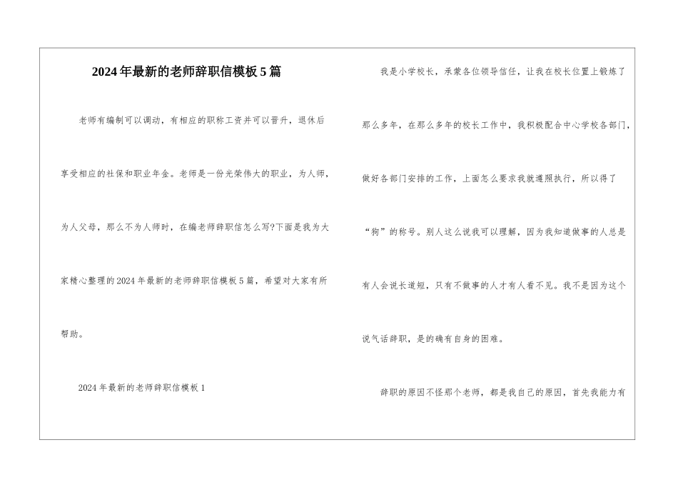 2024年最新的教师辞职信模板5篇_第1页