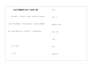 2024年最新的文员个人简历5篇