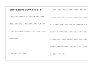 2024年最新的母亲节初中作文600字5篇