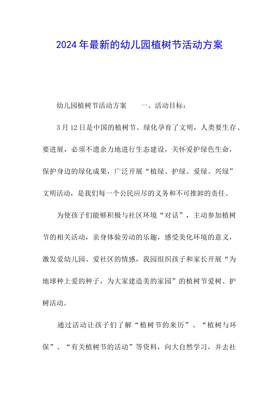 2024年最新的幼儿园植树节活动方案_第1页