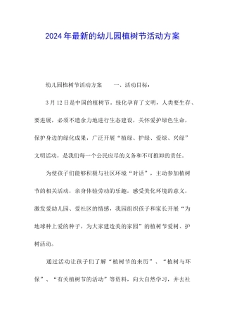 2024年最新的幼儿园植树节活动方案