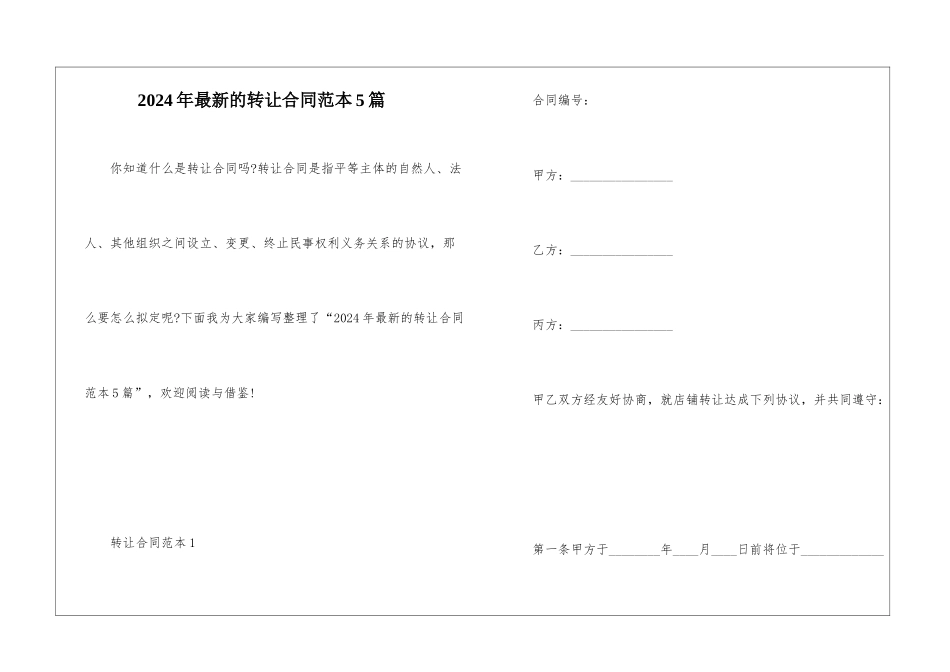 2024年最新的转让合同范本5篇_第1页