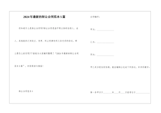 2024年最新的转让合同范本5篇