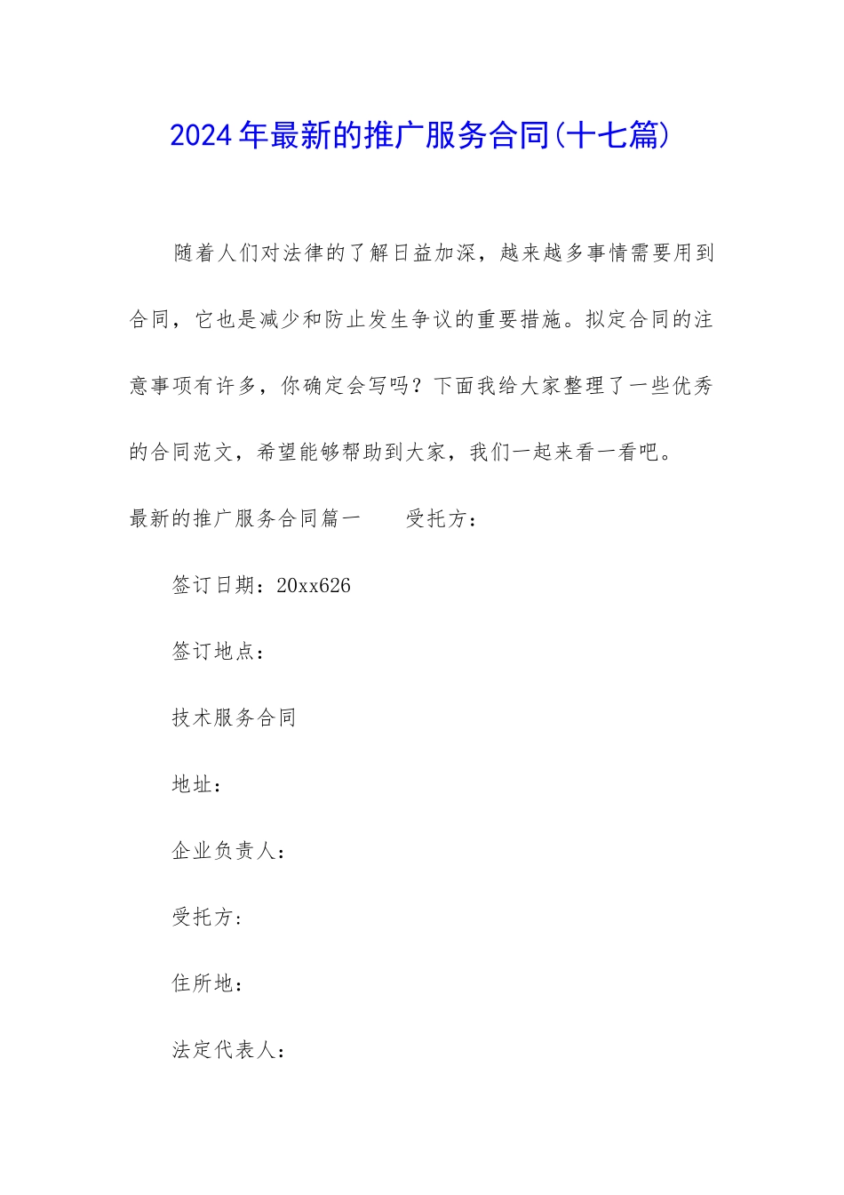2024年最新的推广服务合同_第1页