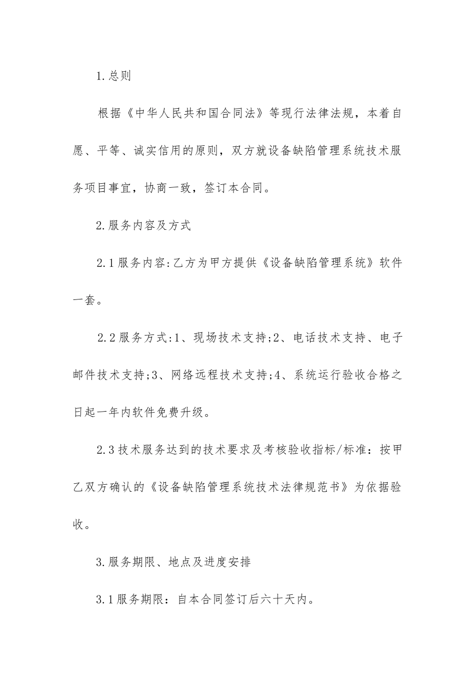 2024年最新的推广服务合同_第2页