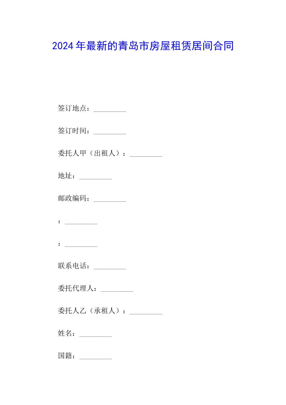 2024年最新的青岛市房屋租赁居间合同_第1页