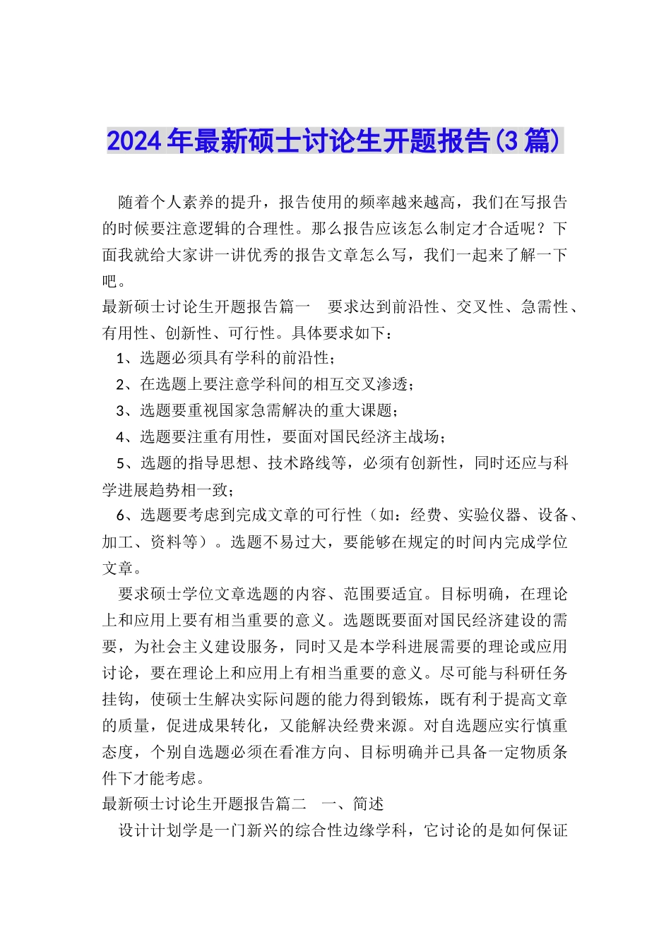 2024年最新硕士研究生开题报告_第1页