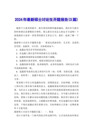 2024年最新硕士研究生开题报告