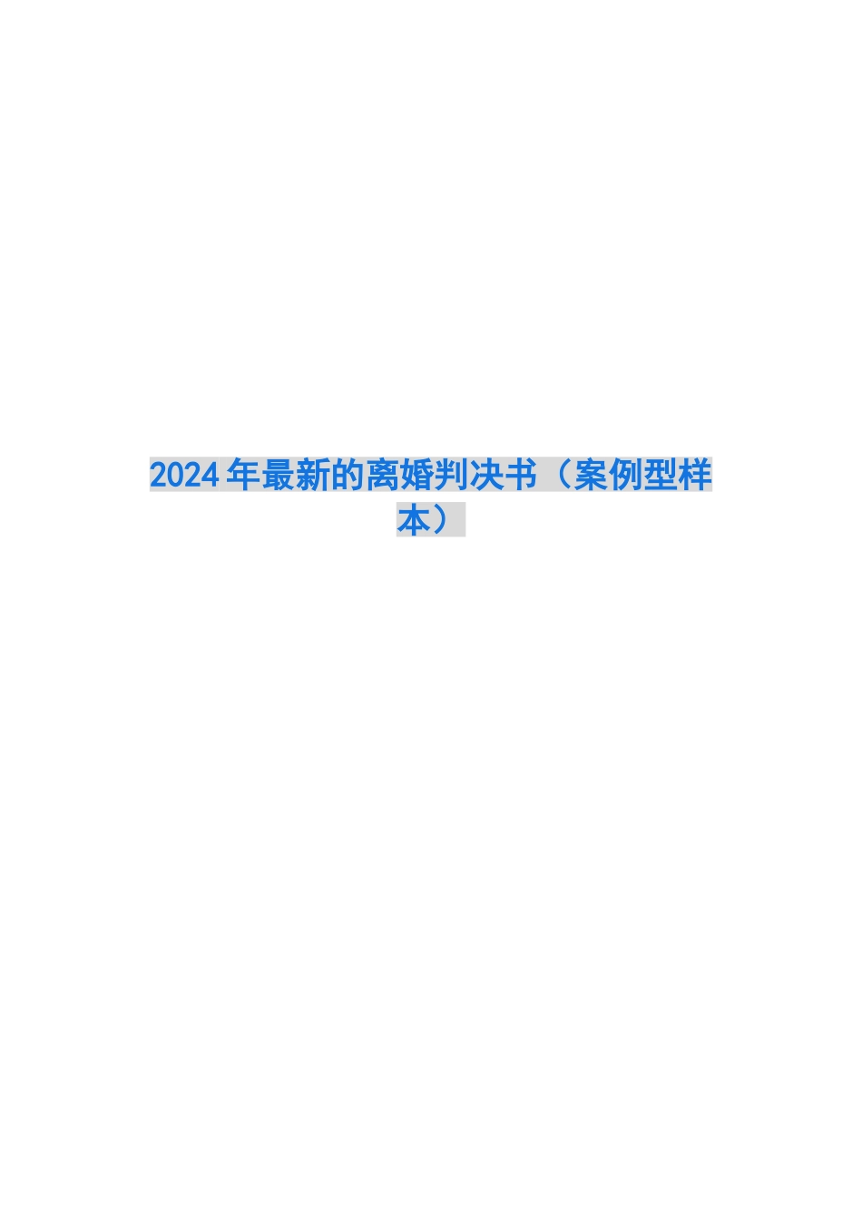2024年最新的离婚判决书_第1页