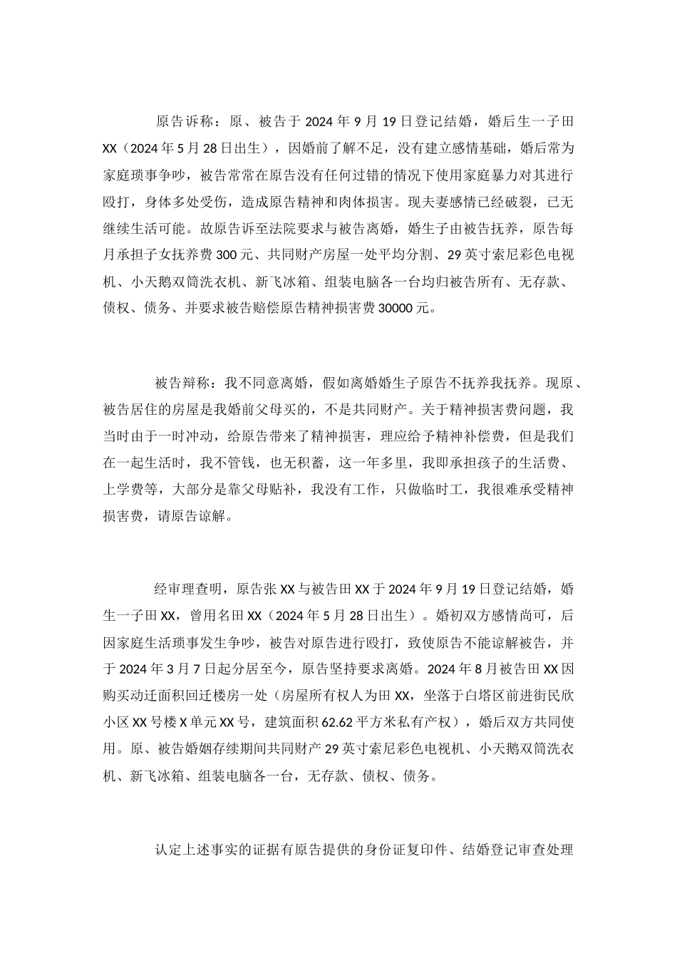 2024年最新的离婚判决书_第3页