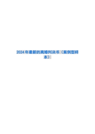 2024年最新的离婚判决书