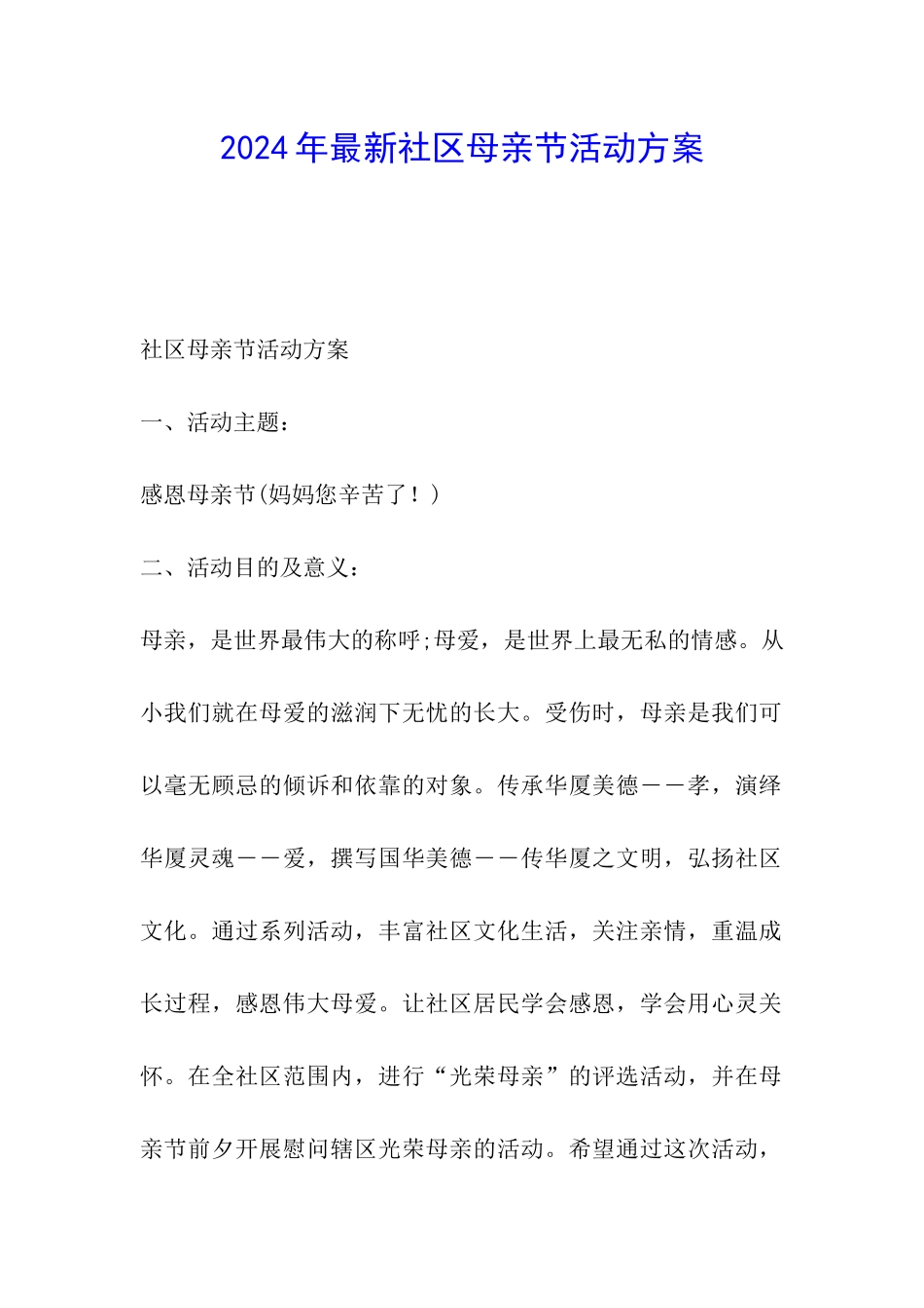 2024年最新社区母亲节活动方案_第1页