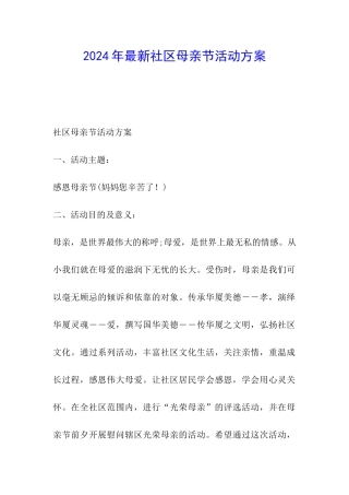 2024年最新社区母亲节活动方案