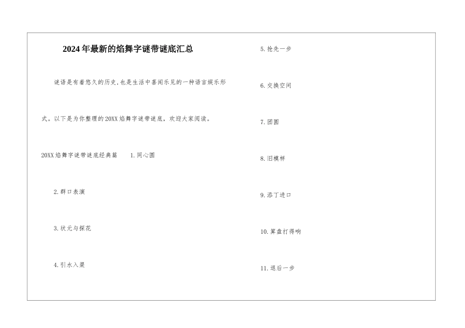 2024年最新的焰舞字谜带谜底汇总-1_第1页