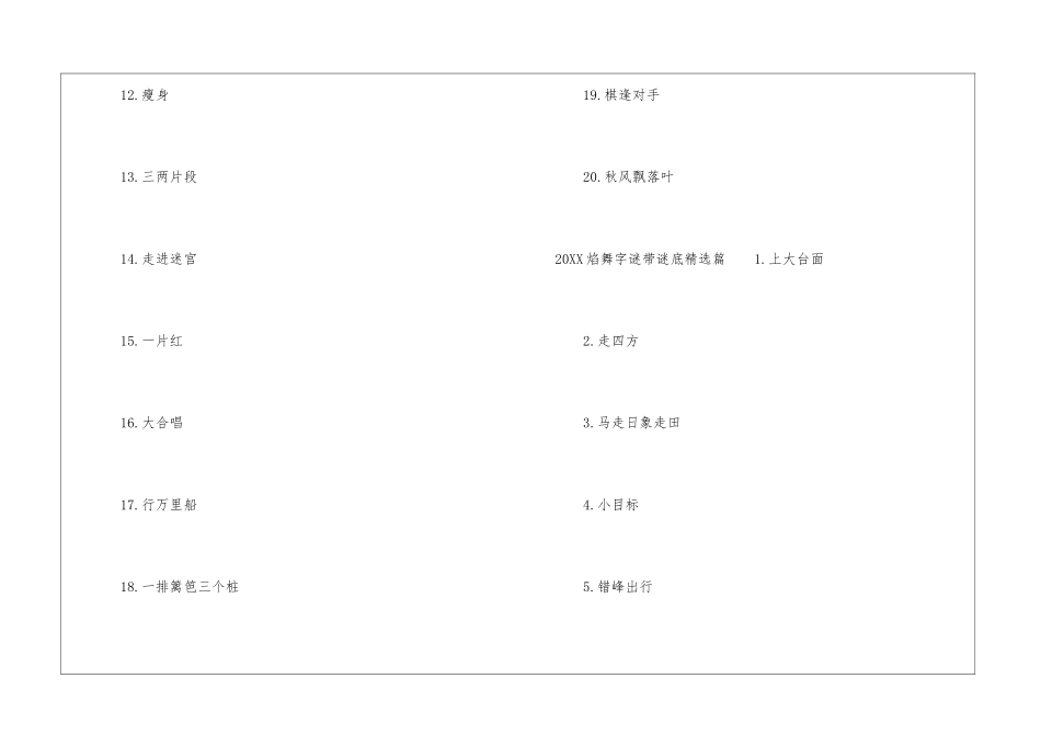 2024年最新的焰舞字谜带谜底汇总-1_第2页