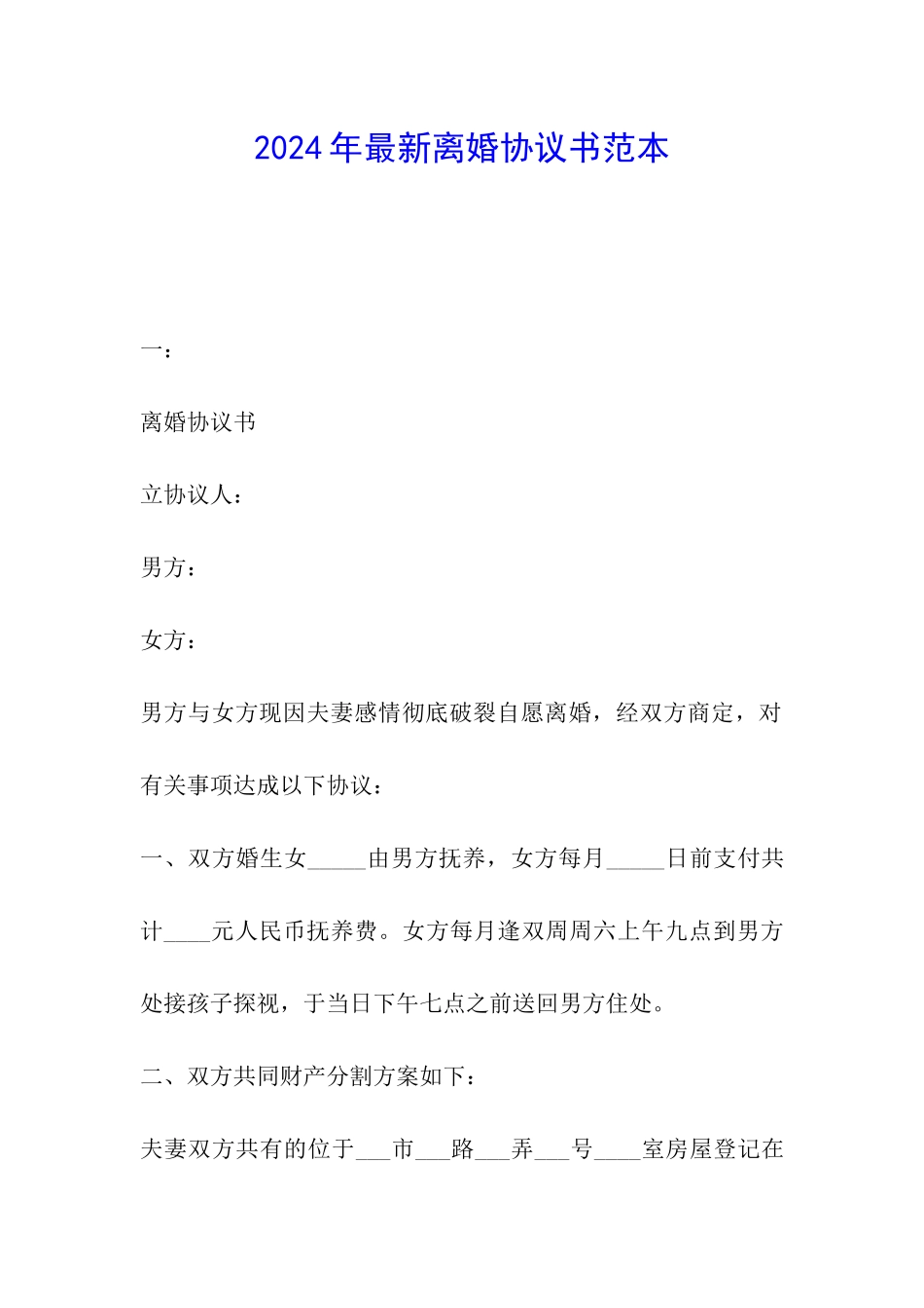 2024年最新离婚协议书范本_第1页