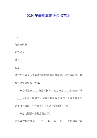 2024年最新离婚协议书范本