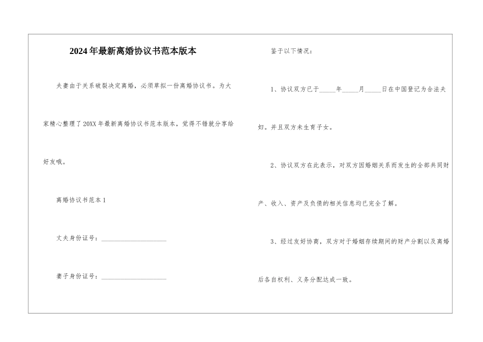 2024年最新离婚协议书范本版本_第1页