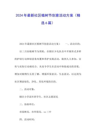2024年最新社区植树节创意活动方案