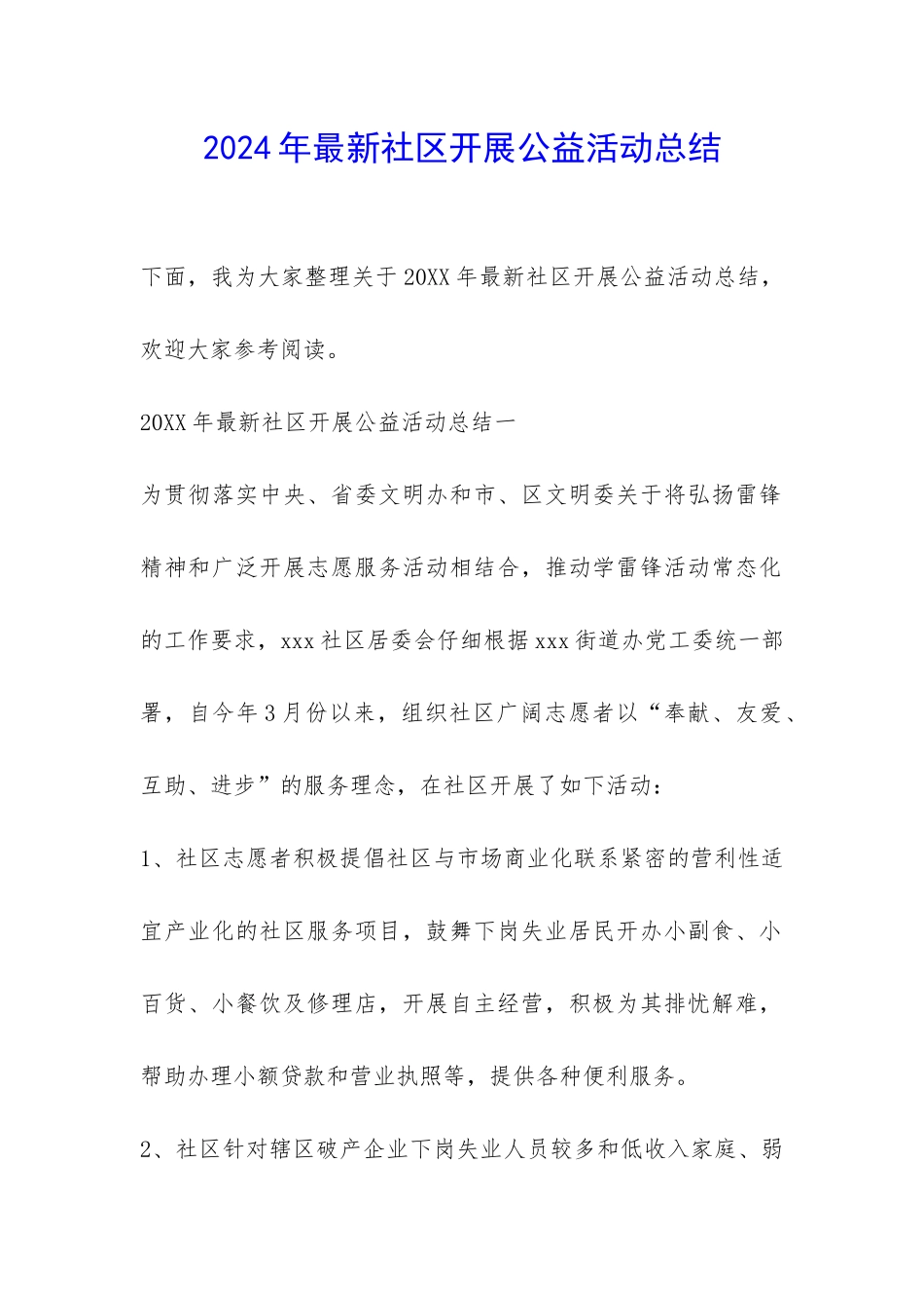 2024年最新社区开展公益活动总结-_第1页