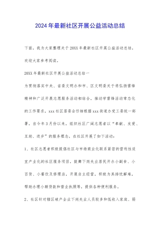 2024年最新社区开展公益活动总结-