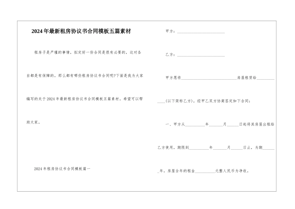 2024年最新租房协议书合同模板五篇素材_第1页