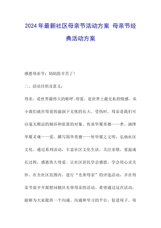 2024年最新社区母亲节活动方案-母亲节经典活动方案