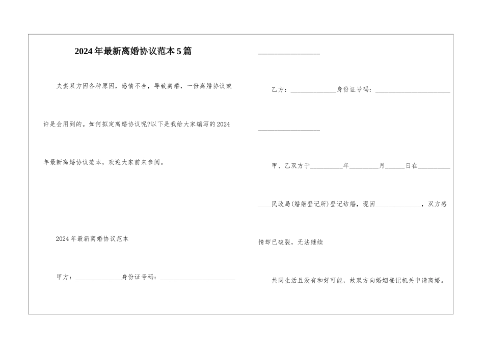 2024年最新离婚协议范本5篇_第1页