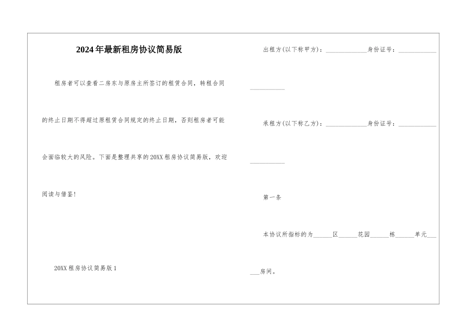 2024年最新租房协议简易版_第1页