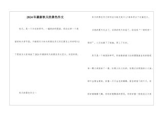 2024年最新秋天的景色作文