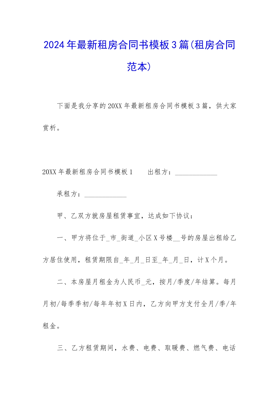 2024年最新租房合同书模板3篇_第1页