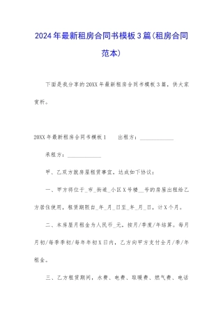 2024年最新租房合同书模板3篇
