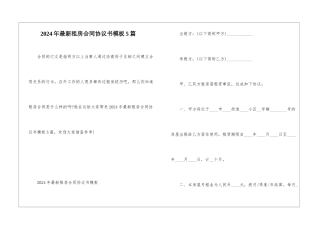 2024年最新租房合同协议书模板5篇