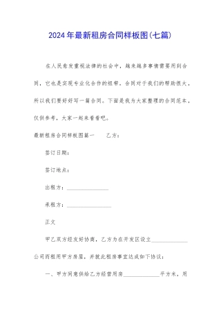 2024年最新租房合同样板图