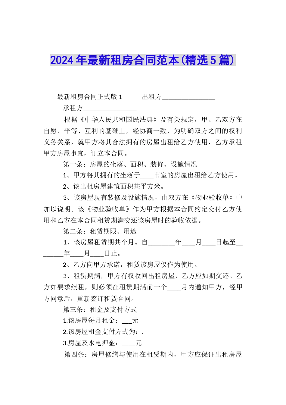 2024年最新租房合同范本_第1页