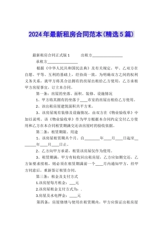 2024年最新租房合同范本