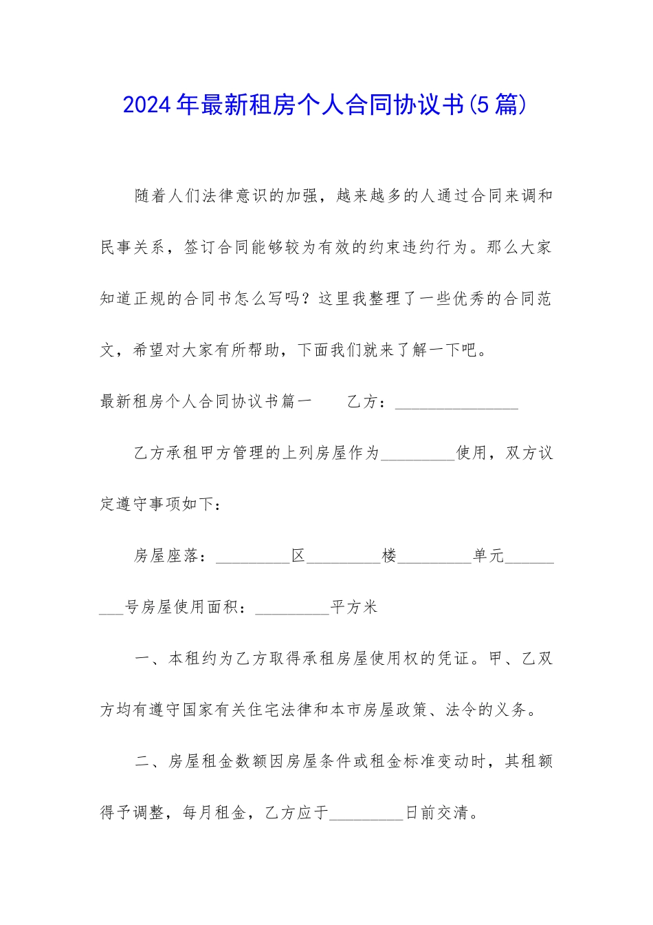 2024年最新租房个人合同协议书_第1页