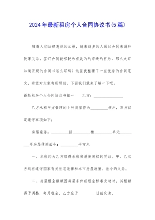 2024年最新租房个人合同协议书