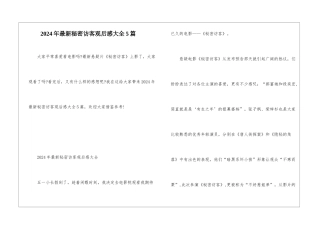 2024年最新秘密访客观后感大全5篇