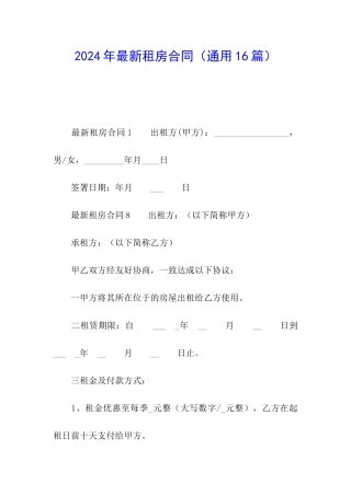 2024年最新租房合同