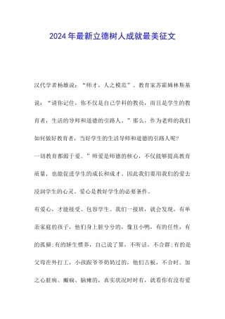 2024年最新立德树人成就最美征文