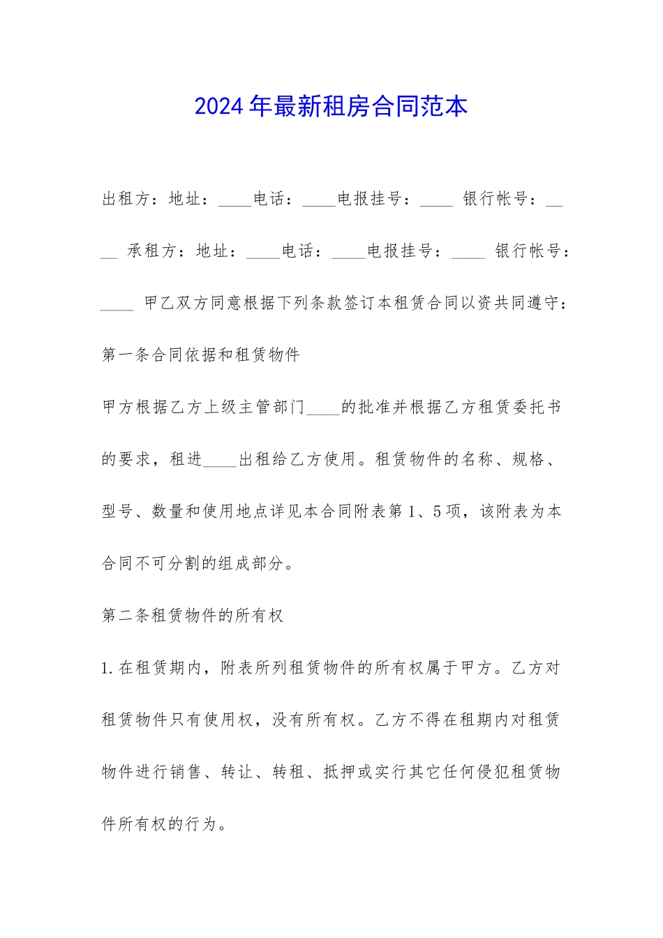 2024年最新租房合同范本-_第1页